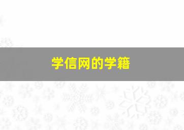 学信网的学籍