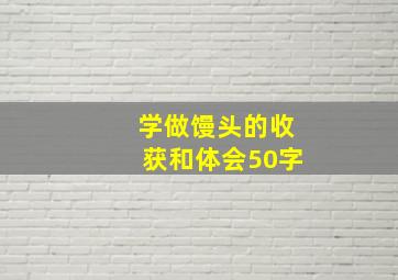 学做馒头的收获和体会50字