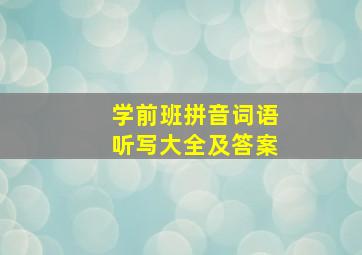 学前班拼音词语听写大全及答案