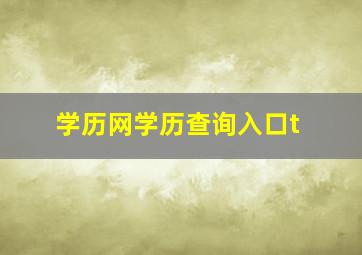 学历网学历查询入口t