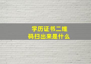 学历证书二维码扫出来是什么