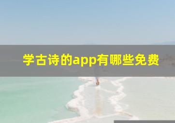 学古诗的app有哪些免费