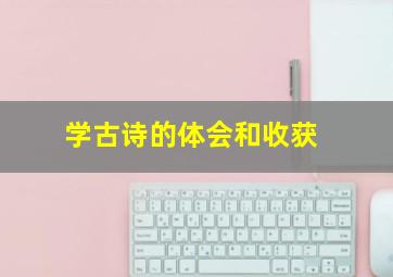 学古诗的体会和收获