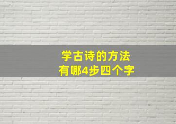 学古诗的方法有哪4步四个字