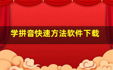 学拼音快速方法软件下载