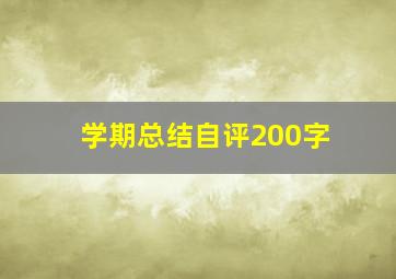 学期总结自评200字