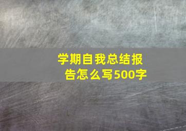 学期自我总结报告怎么写500字