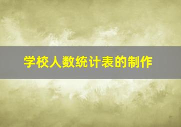 学校人数统计表的制作