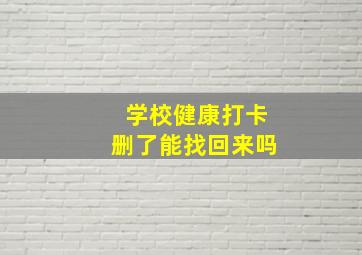 学校健康打卡删了能找回来吗