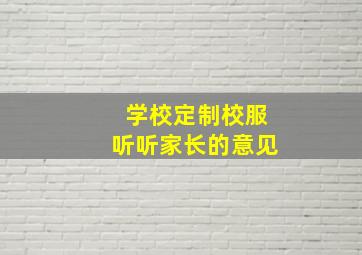 学校定制校服听听家长的意见