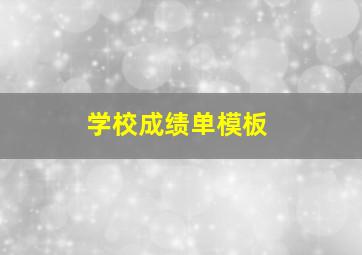 学校成绩单模板