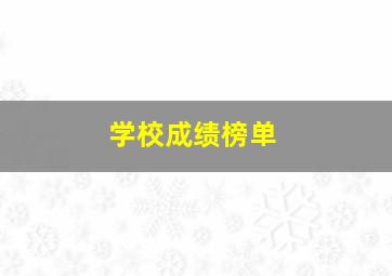 学校成绩榜单