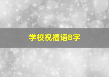 学校祝福语8字