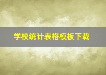 学校统计表格模板下载