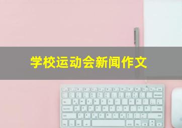 学校运动会新闻作文