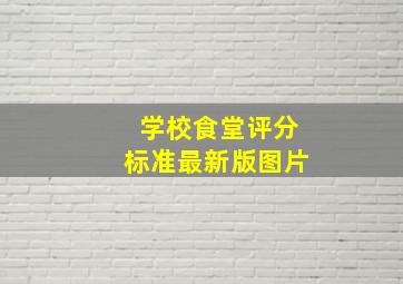 学校食堂评分标准最新版图片