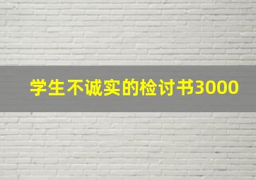 学生不诚实的检讨书3000