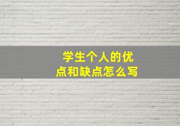 学生个人的优点和缺点怎么写