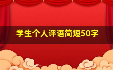 学生个人评语简短50字