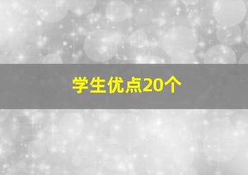 学生优点20个