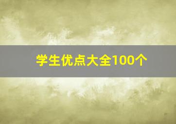 学生优点大全100个