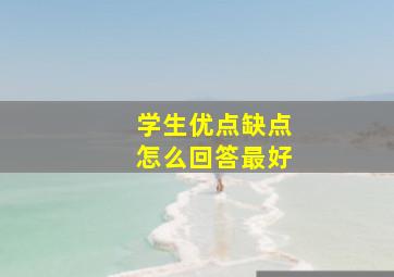 学生优点缺点怎么回答最好