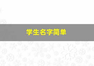 学生名字简单