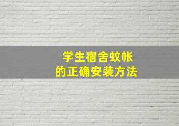 学生宿舍蚊帐的正确安装方法