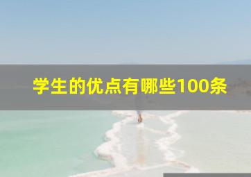 学生的优点有哪些100条