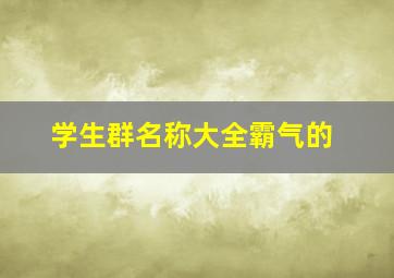 学生群名称大全霸气的