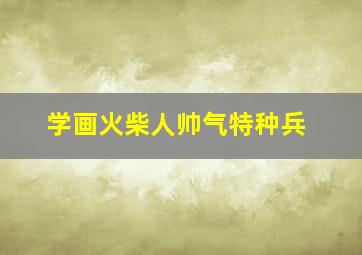 学画火柴人帅气特种兵