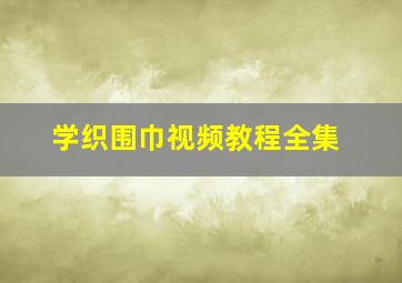 学织围巾视频教程全集