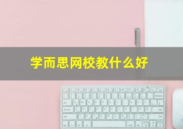 学而思网校教什么好