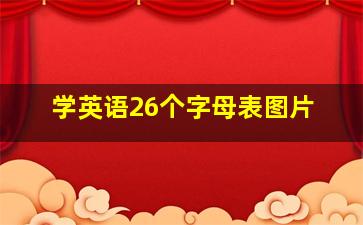 学英语26个字母表图片