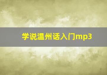 学说温州话入门mp3