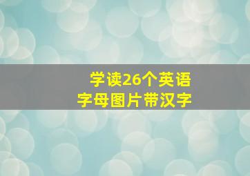 学读26个英语字母图片带汉字