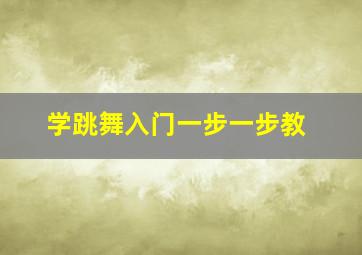 学跳舞入门一步一步教