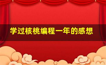 学过核桃编程一年的感想