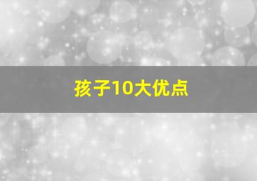 孩子10大优点