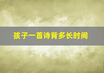 孩子一首诗背多长时间