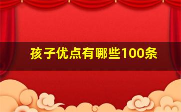 孩子优点有哪些100条