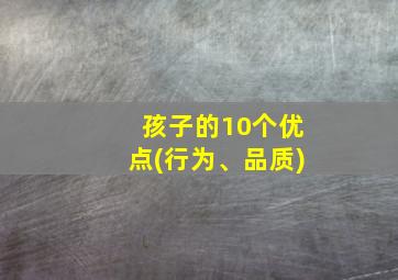 孩子的10个优点(行为、品质)