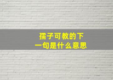 孺子可教的下一句是什么意思