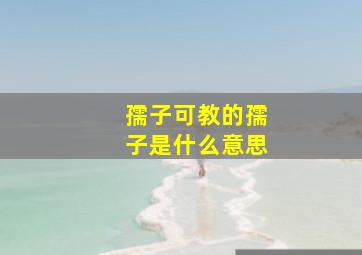 孺子可教的孺子是什么意思