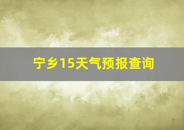 宁乡15天气预报查询