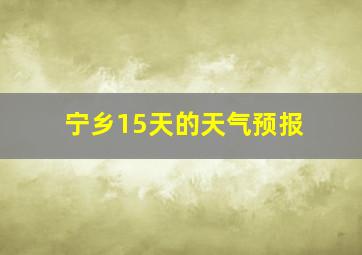 宁乡15天的天气预报