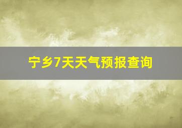 宁乡7天天气预报查询