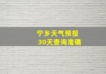 宁乡天气预报30天查询准确