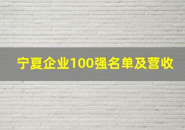 宁夏企业100强名单及营收