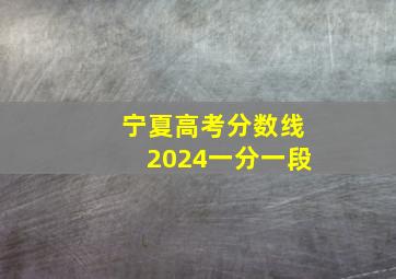 宁夏高考分数线2024一分一段